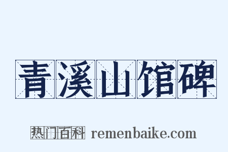 青溪山馆碑是什么意思的图片